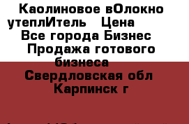 Каолиновое вОлокно утеплИтель › Цена ­ 100 - Все города Бизнес » Продажа готового бизнеса   . Свердловская обл.,Карпинск г.